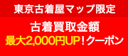 古着買取金額最大2000円