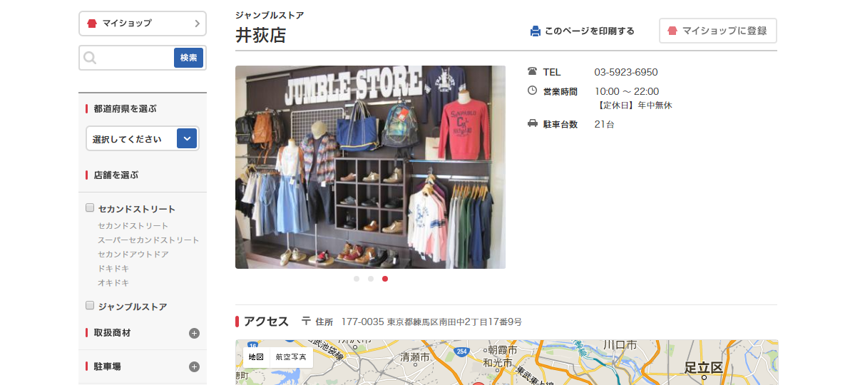 セカンドストリート 旧称：JUMBLE STORE ジャンブルストア