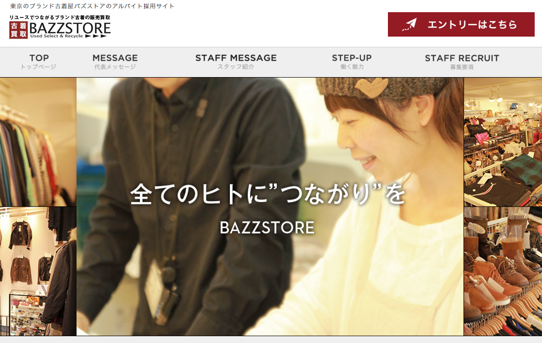 東京のブランド古着屋バズストア採用サイト 正社員登用有りのアルバイト情報